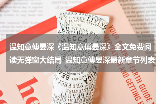 温知意傅晏深《温知意傅晏深》全文免费阅读无弹窗大结局_温知意傅晏深最新章节列表_笔趣阁(温知意傅晏深）