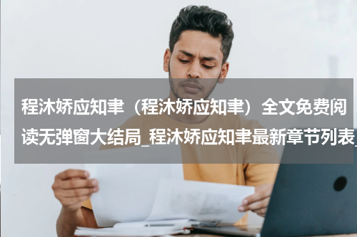 程沐娇应知聿（程沐娇应知聿）全文免费阅读无弹窗大结局_程沐娇应知聿最新章节列表_笔趣阁(程沐娇应知聿）
