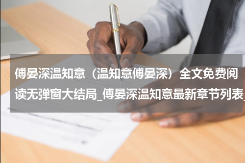 傅晏深温知意（温知意傅晏深）全文免费阅读无弹窗大结局_傅晏深温知意最新章节列表_笔趣阁（温知意傅晏深）