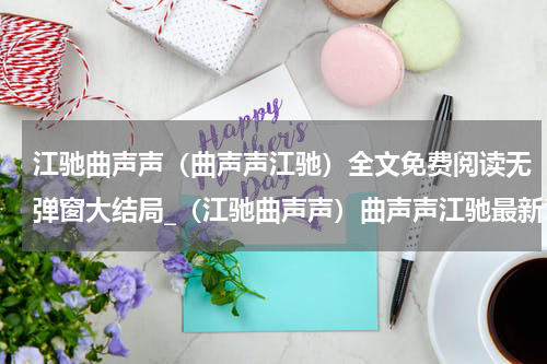 江驰曲声声（曲声声江驰）全文免费阅读无弹窗大结局_（江驰曲声声）曲声声江驰最新章节列表笔趣阁（曲声声江驰）