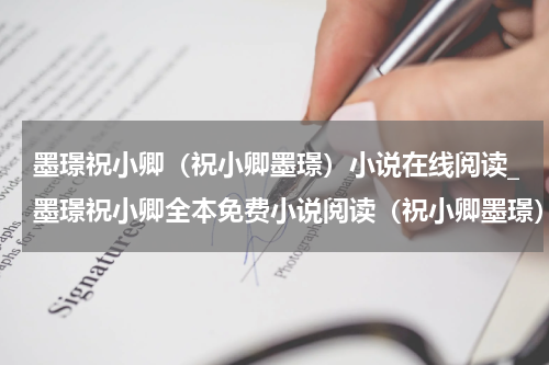 墨璟祝小卿（祝小卿墨璟）小说在线阅读_墨璟祝小卿全本免费小说阅读（祝小卿墨璟）