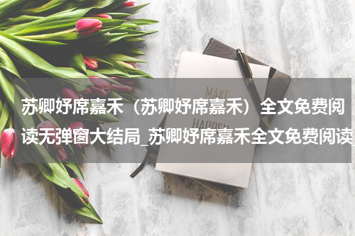 苏卿妤席嘉禾（苏卿妤席嘉禾）全文免费阅读无弹窗大结局_苏卿妤席嘉禾全文免费阅读_笔趣阁（苏卿妤席嘉禾）