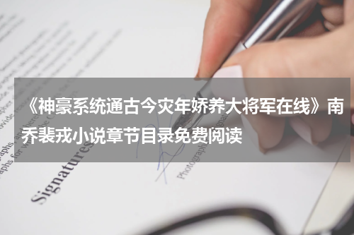 《神豪系统通古今灾年娇养大将军在线》南乔裴戎小说章节目录免费阅读