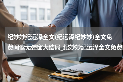 纪妙妙纪远泽全文(纪远泽纪妙妙)全文免费阅读无弹窗大结局_纪妙妙纪远泽全文免费阅读最新章节列表_笔趣阁（纪远泽纪妙妙）