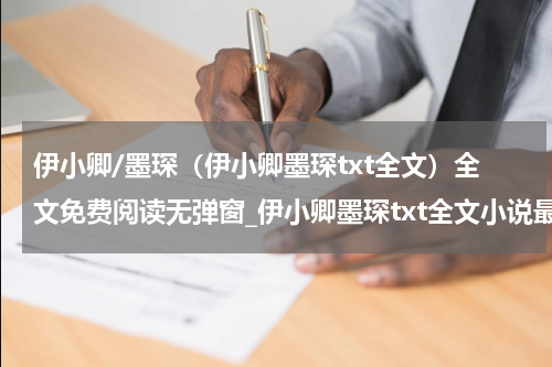 伊小卿/墨琛（伊小卿墨琛txt全文）全文免费阅读无弹窗_伊小卿墨琛txt全文小说最新小说_笔趣阁（伊小卿墨琛txt全文）
