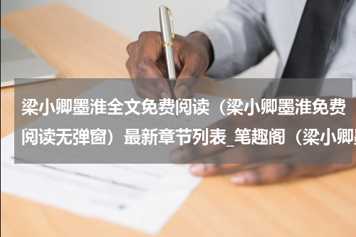 梁小卿墨淮全文免费阅读（梁小卿墨淮免费阅读无弹窗）最新章节列表_笔趣阁（梁小卿墨淮）
