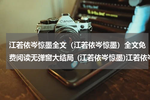 江若依岑惊墨全文（江若依岑惊墨）全文免费阅读无弹窗大结局_(江若依岑惊墨)江若依岑惊墨全文最新章节列表_笔趣阁（江若依岑惊墨全文）