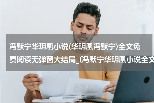 冯默宁华玥凰小说(华玥凰冯默宁)全文免费阅读无弹窗大结局_(冯默宁华玥凰小说全文大结局)最新章节列表_笔趣阁（华玥凰冯默宁）