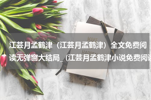 江芸月孟鹤津（江芸月孟鹤津）全文免费阅读无弹窗大结局_ (江芸月孟鹤津小说免费阅读)最新章节列表_笔趣阁（江芸月孟鹤津）