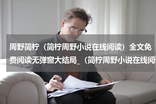 周野简柠（简柠周野小说在线阅读）全文免费阅读无弹窗大结局_（简柠周野小说在线阅读）周野简柠最新章节列表_笔趣阁（简柠周野小说在线阅读）