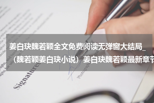姜白玦魏若颖全文免费阅读无弹窗大结局_（魏若颖姜白玦小说）姜白玦魏若颖最新章节列表笔趣阁（魏若颖姜白玦）