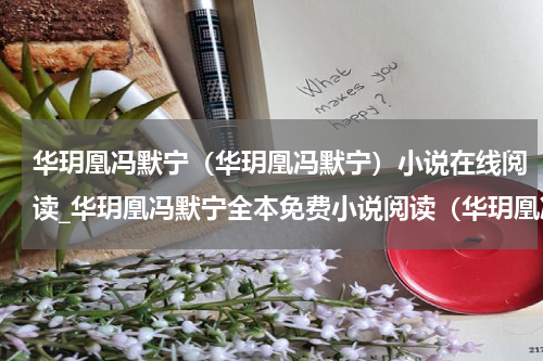 华玥凰冯默宁（华玥凰冯默宁）小说在线阅读_华玥凰冯默宁全本免费小说阅读（华玥凰冯默宁）