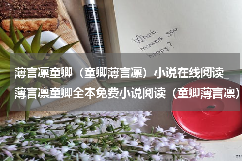 薄言凛童卿（童卿薄言凛）小说在线阅读_薄言凛童卿全本免费小说阅读（童卿薄言凛）