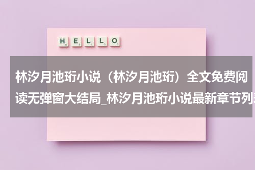 林汐月池珩小说（林汐月池珩）全文免费阅读无弹窗大结局_林汐月池珩小说最新章节列表_笔趣阁（林汐月池珩）