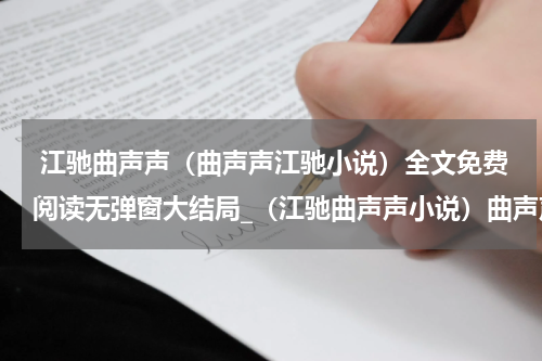 江驰曲声声（曲声声江驰小说）全文免费阅读无弹窗大结局_（江驰曲声声小说）曲声声江驰最新章节列表_笔趣阁（曲声声江驰小说）