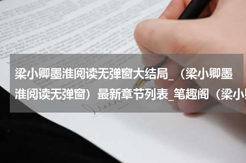 梁小卿墨淮阅读无弹窗大结局_（梁小卿墨淮阅读无弹窗）最新章节列表_笔趣阁（梁小卿墨淮）