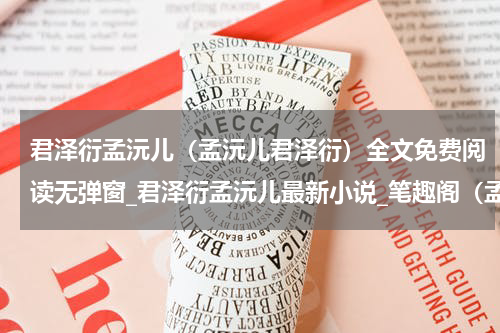 君泽衍孟沅儿（孟沅儿君泽衍）全文免费阅读无弹窗_君泽衍孟沅儿最新小说_笔趣阁（孟沅儿君泽衍）