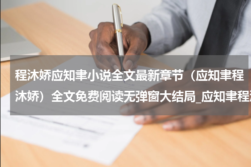 程沐娇应知聿小说全文最新章节（应知聿程沐娇）全文免费阅读无弹窗大结局_应知聿程沐娇免费阅读（程沐娇应知聿小说全文）